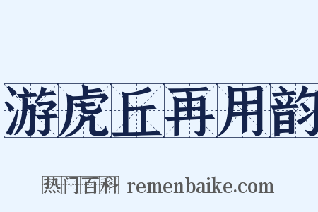 游虎丘再用韵是什么意思的图片